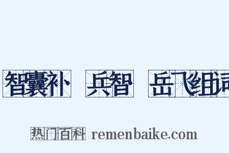 智囊补·兵智·岳飞组词是什么意思的图片